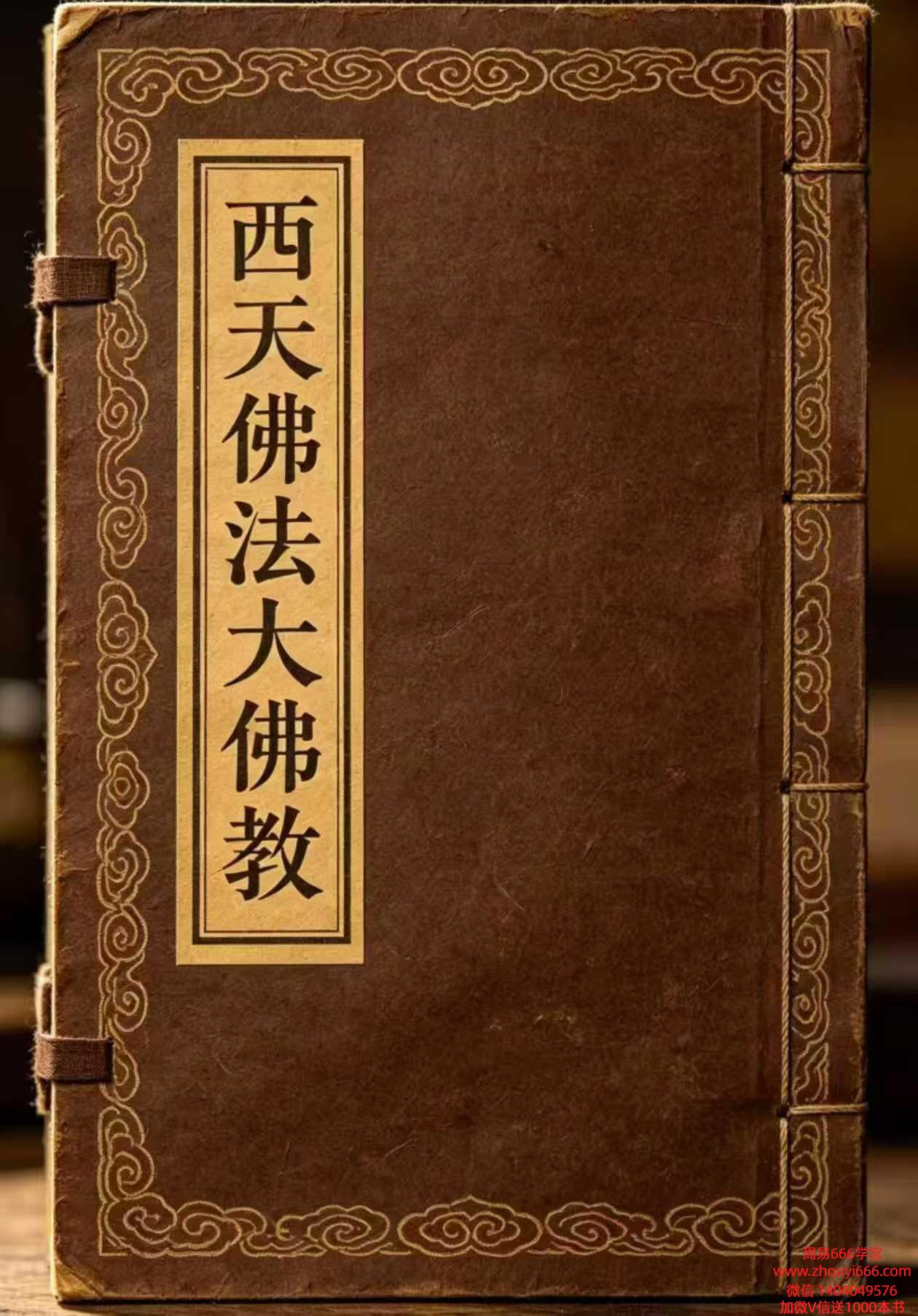 西天佛法大佛教65页电子版