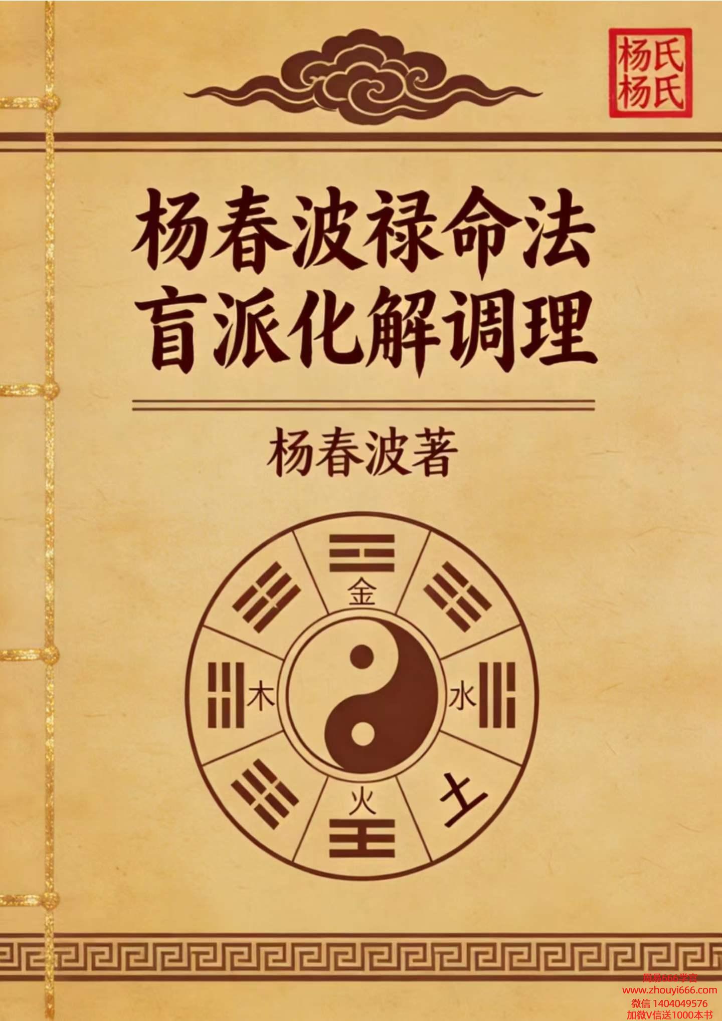 杨春波禄命法盲派化解调理372页电子版