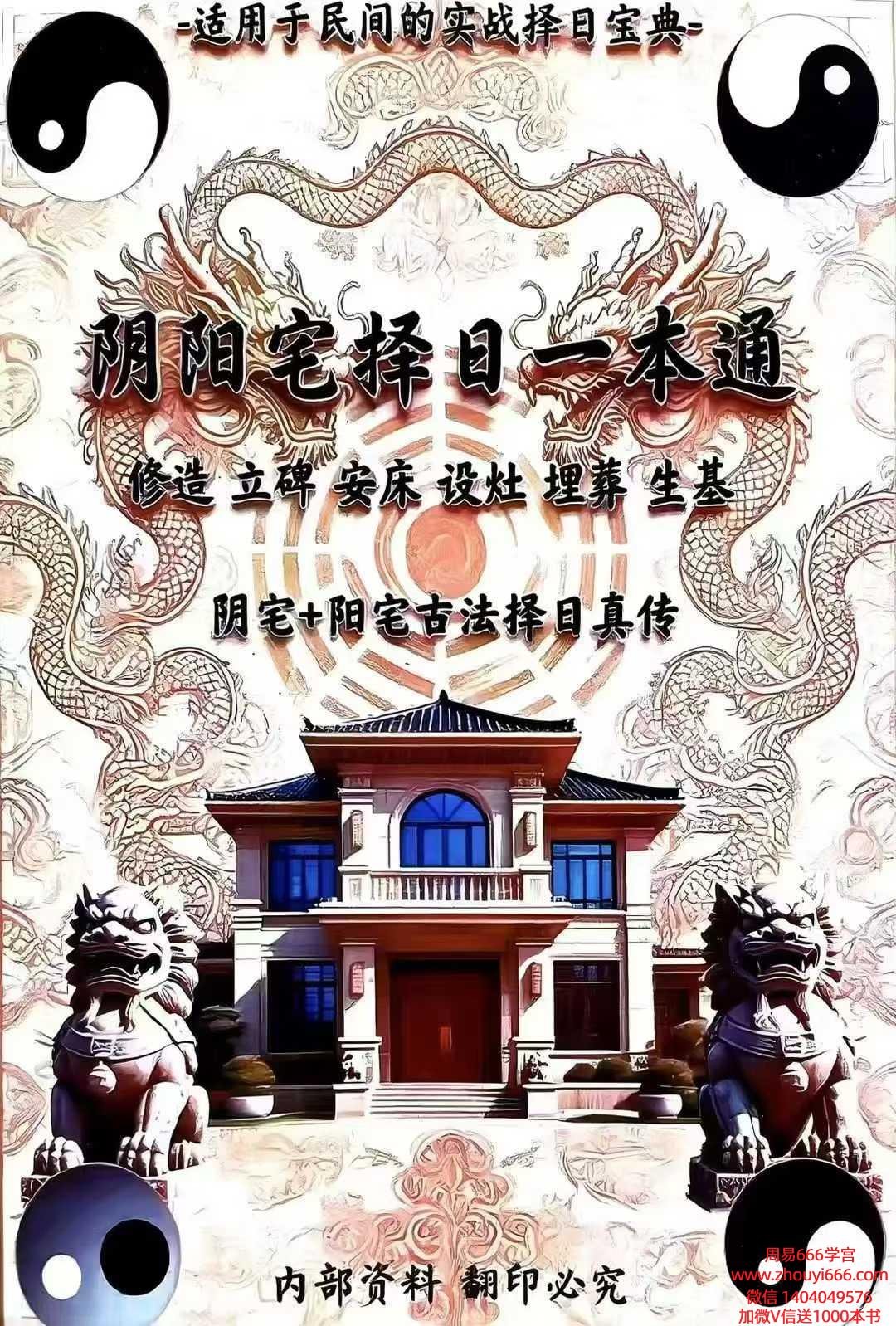 《阴阳宅择日一本通》217页电子版