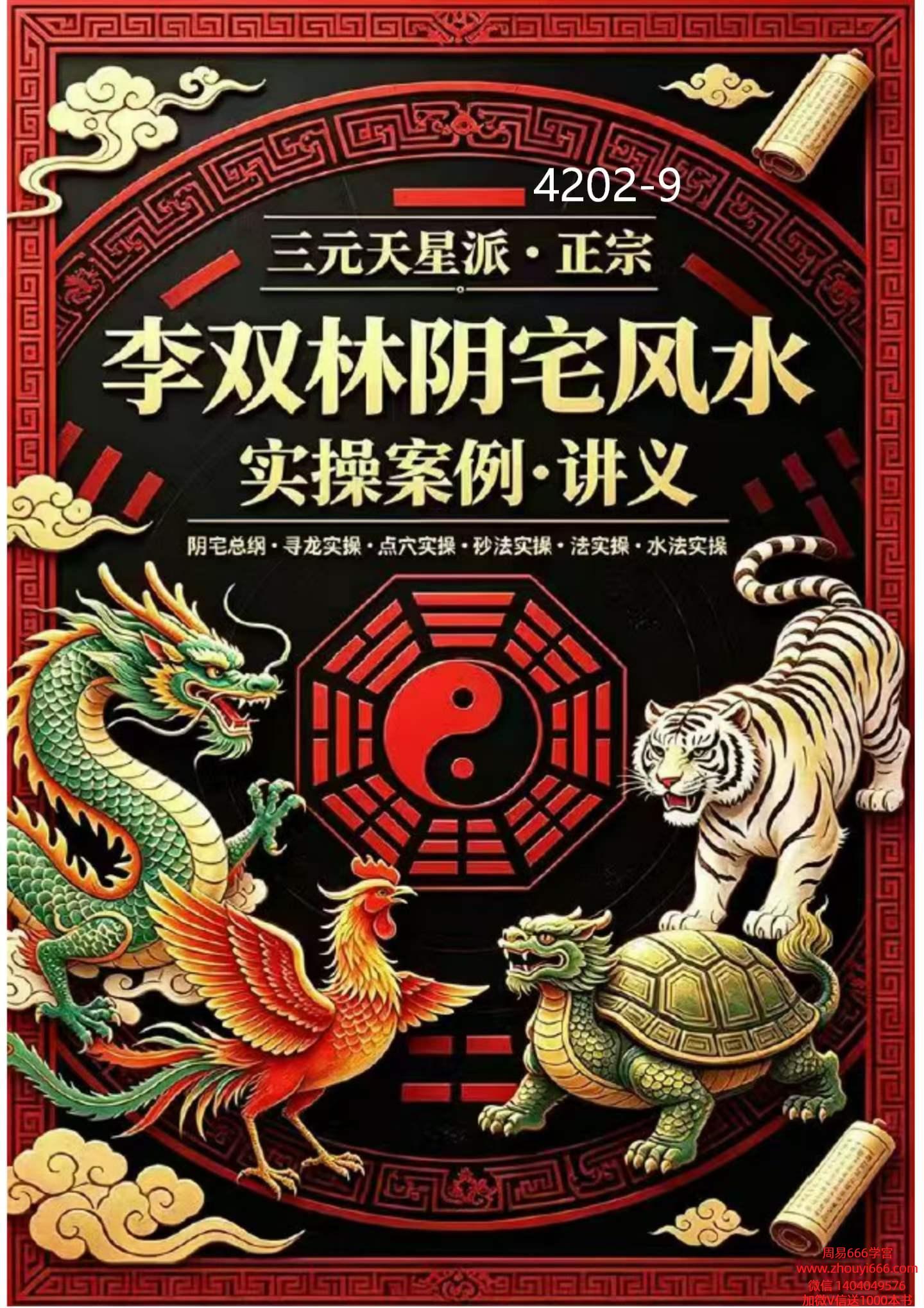 《李双林阴宅风水实操案例·讲义》正宗三元天星派192页