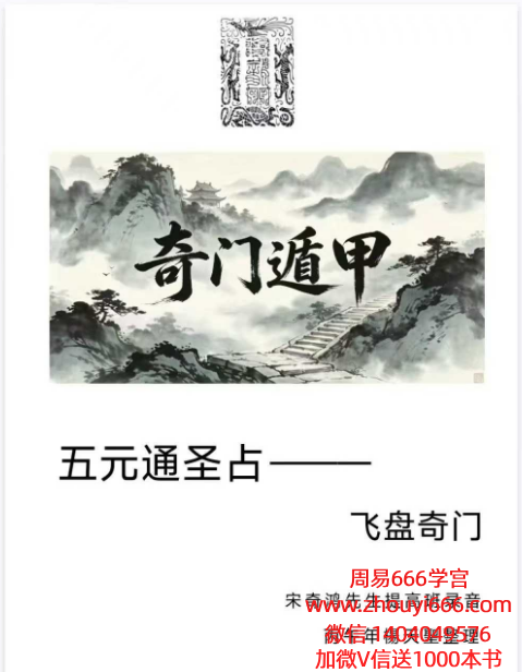 宋奇鸿先生提高班《飞盘奇门》奇门二期91页五元通圣占