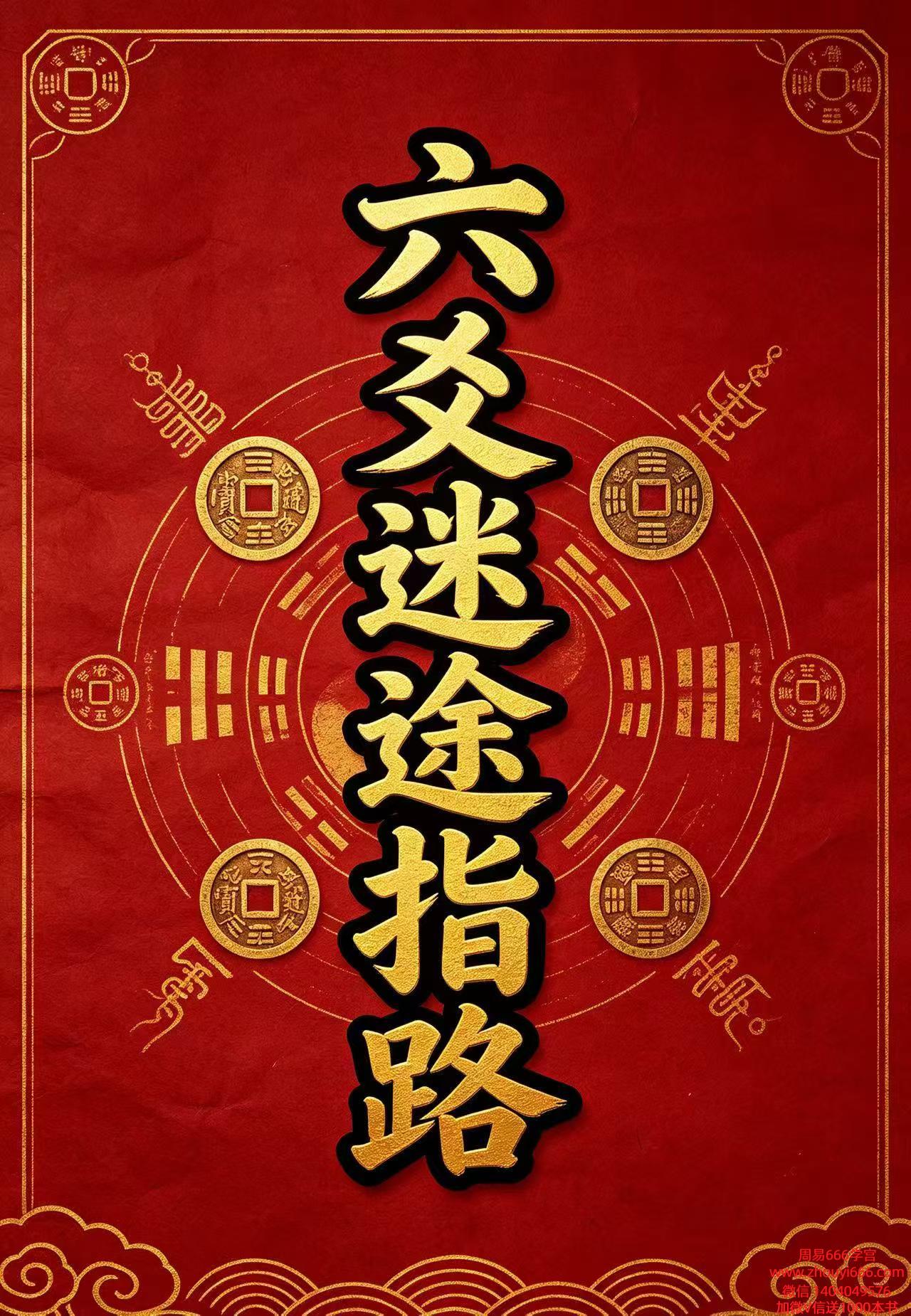 黄晴鹤2026《六爻迷途指路》310页，六爻案例，读者广泛好评