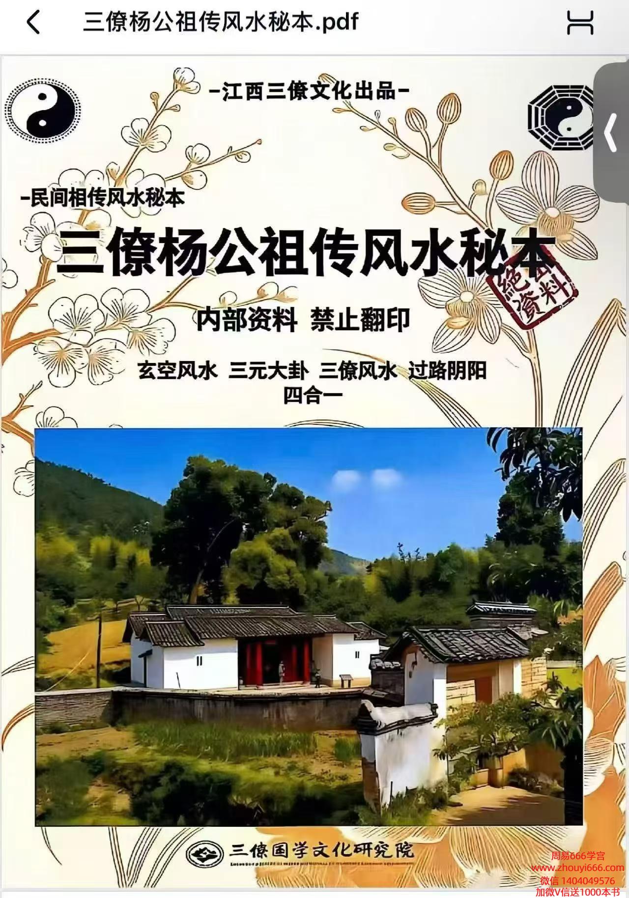 三僚杨‮祖公‬传风水秘本381页电子版