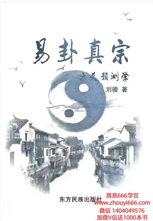 刘骏易卦真宗预测学332页pdf 电子版