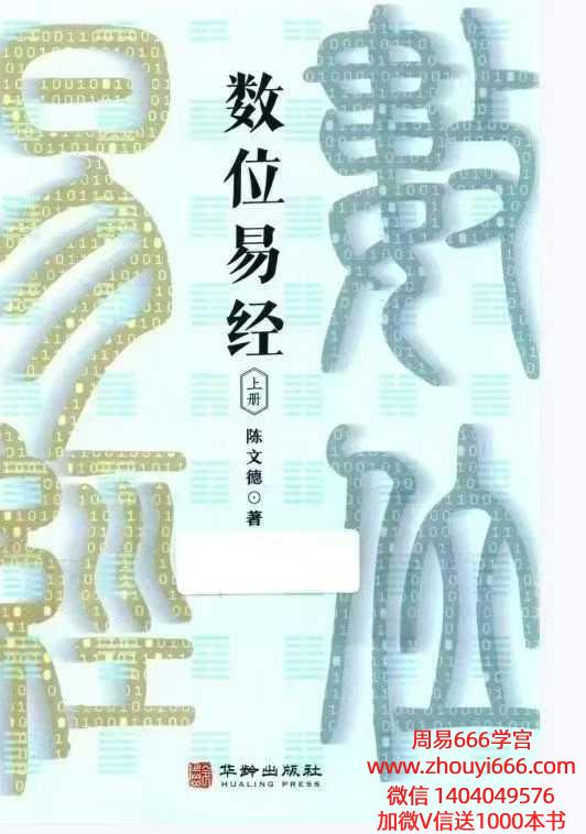 陈文德《数位易经 上下两册》456页+435页