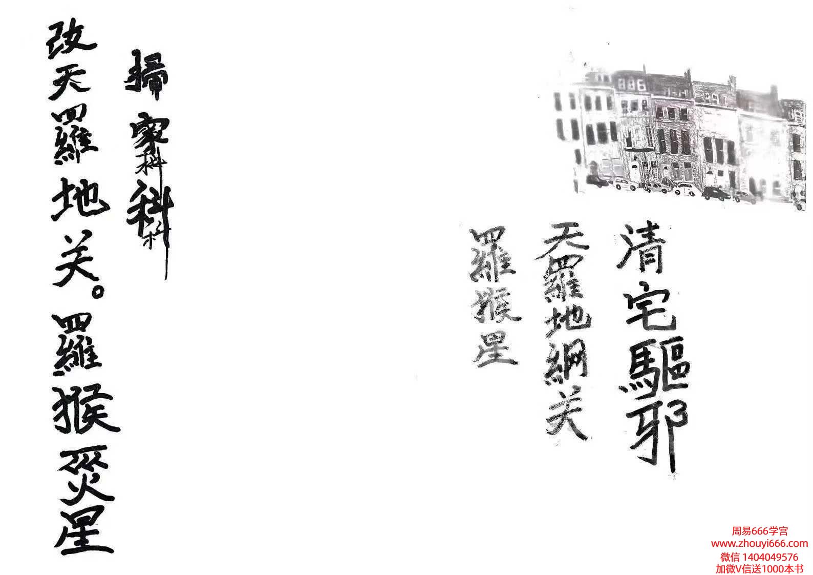 《清宅科》清宅驱邪天罗地网罗睺灾星45筒子页