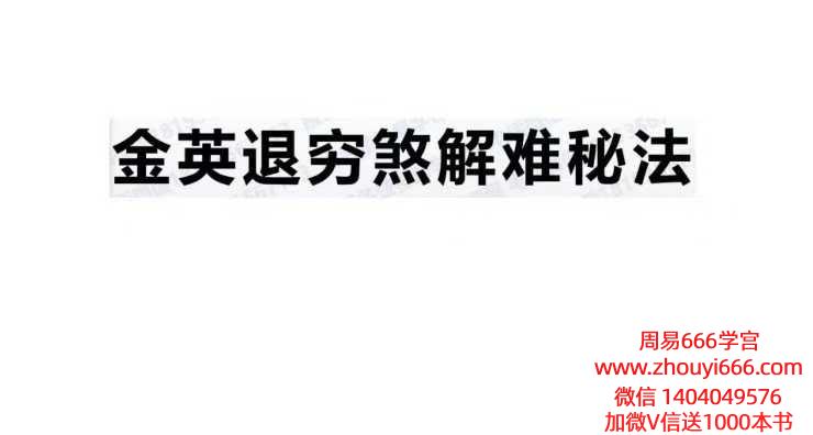 金英教退穷煞解难秘法 仅法本