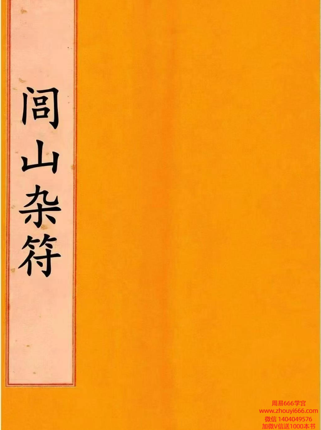 道法符咒古籍《闾山杂符》闾山杂法76页