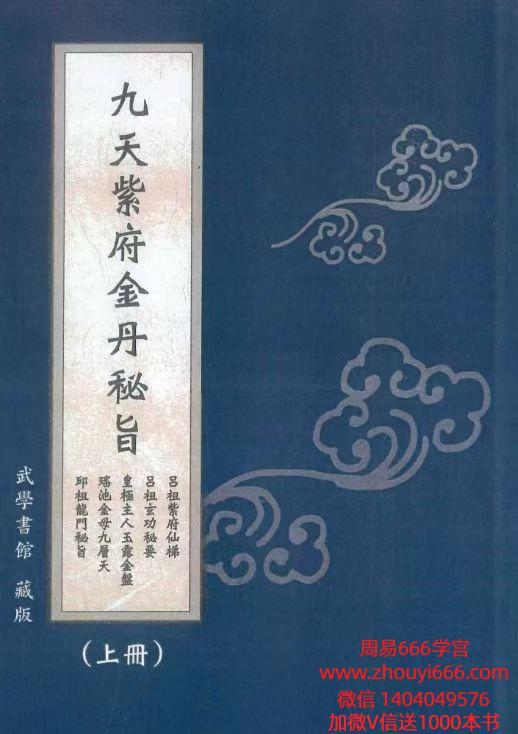 九天紫府金丹秘旨 上下2册   电子版合集