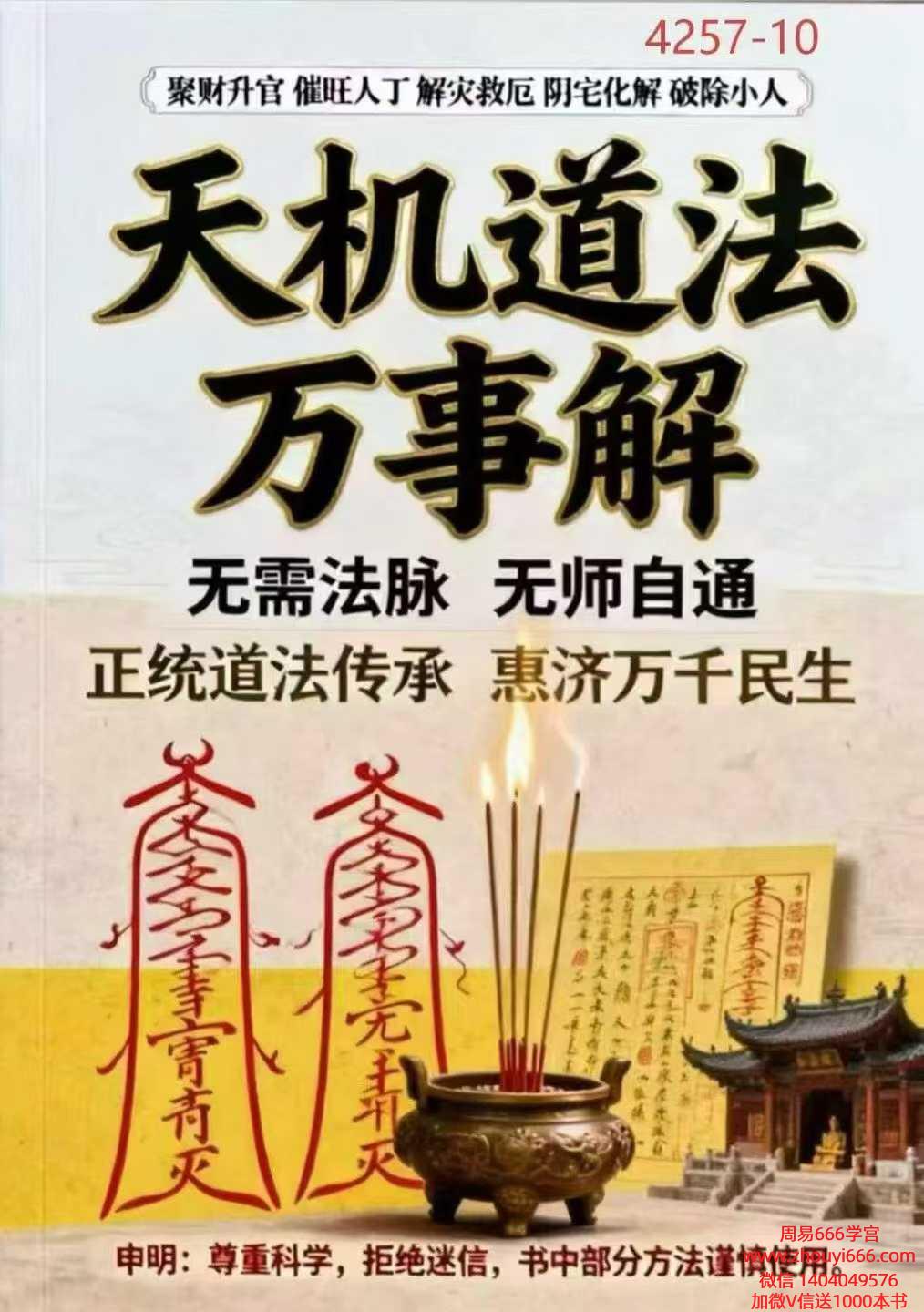 《天机道法万事解》现代184页