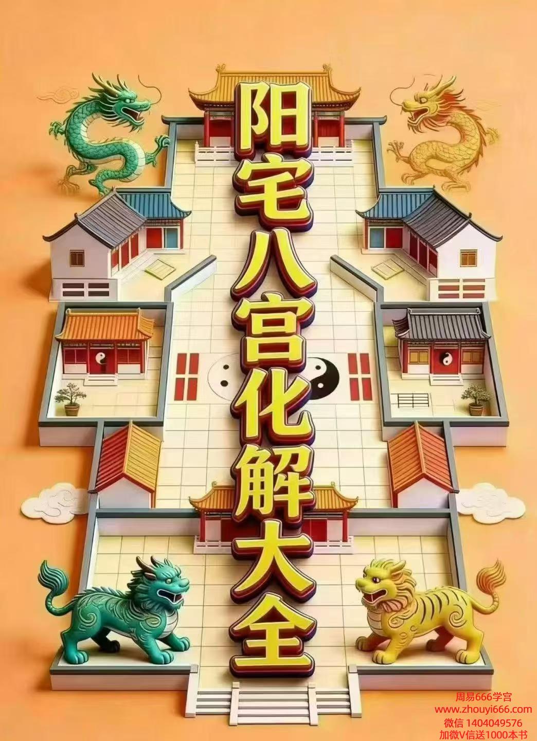 《阳宅八宫化大解全》电子版89页