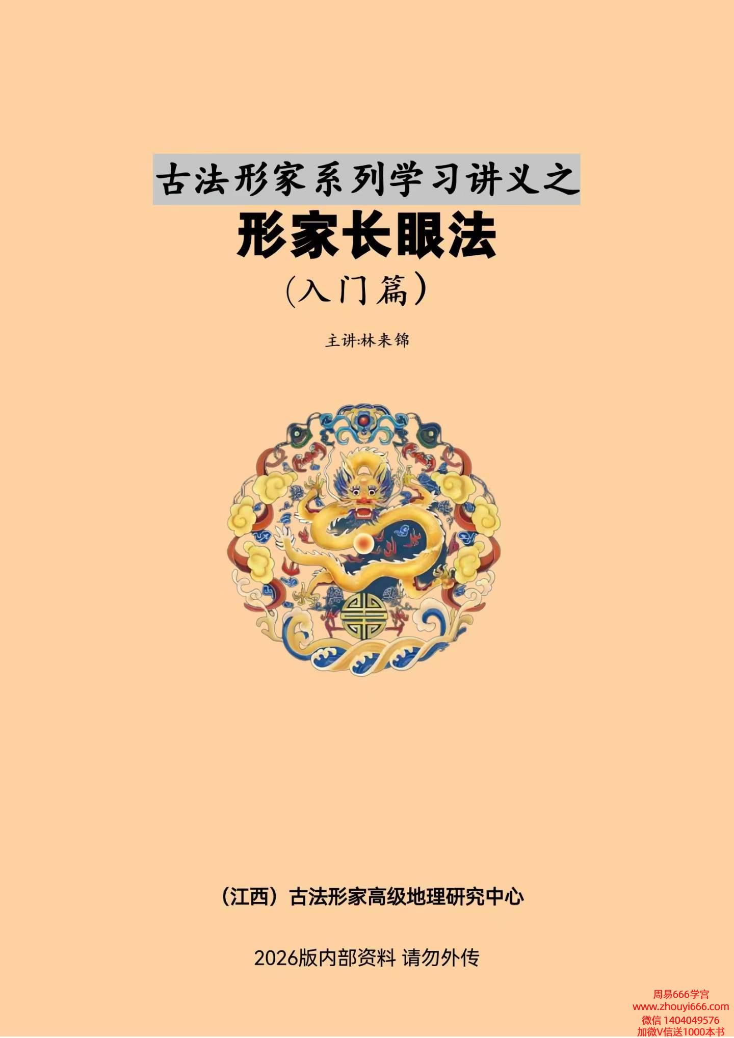 2026古法风水林来锦《形家长眼法·入门篇》197页