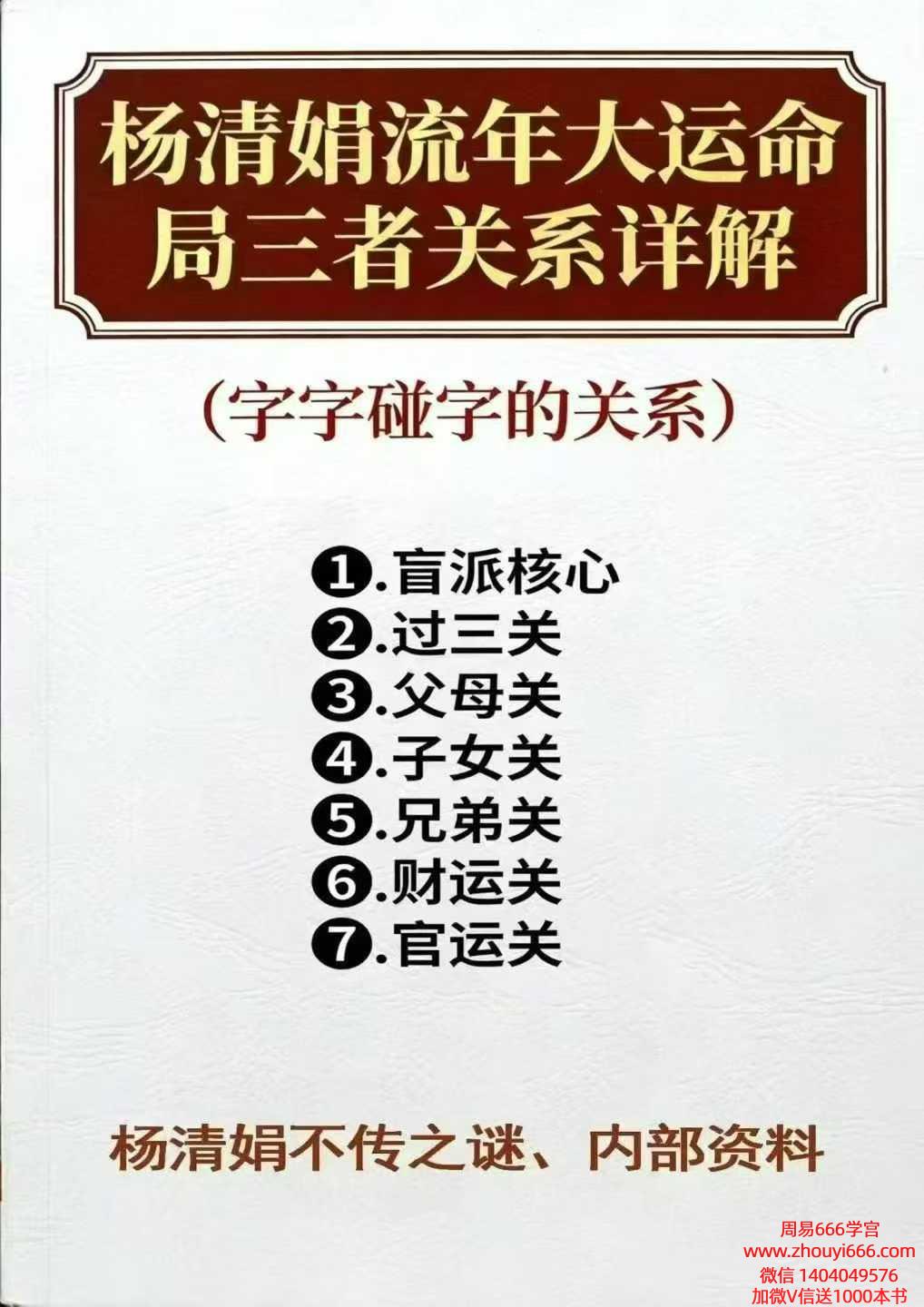 《杨清娟流年大运命局三者关系详解(字字碰字的关系)》 369页电子版