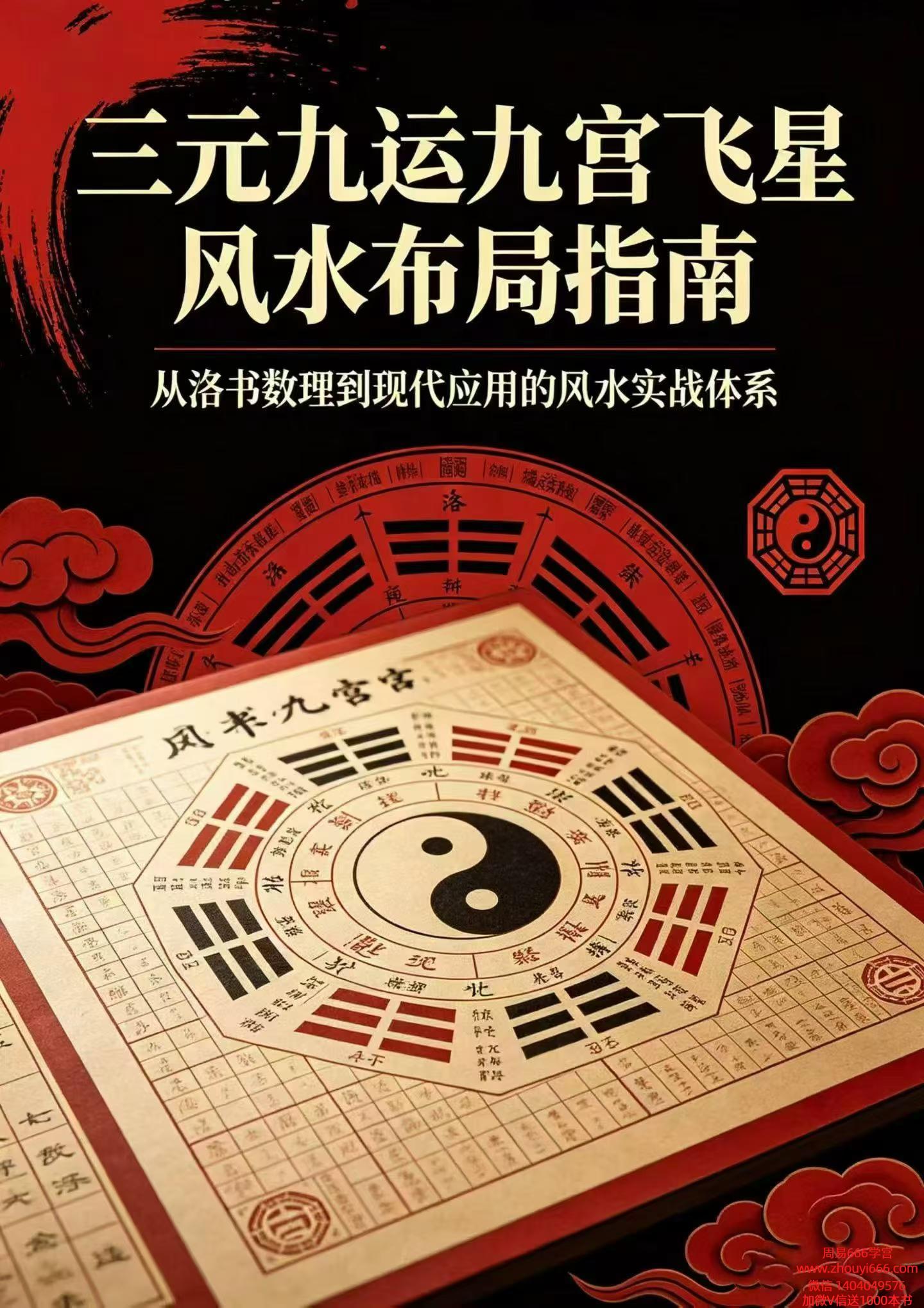 《三九元运九宫星飞风水布指局南》229页