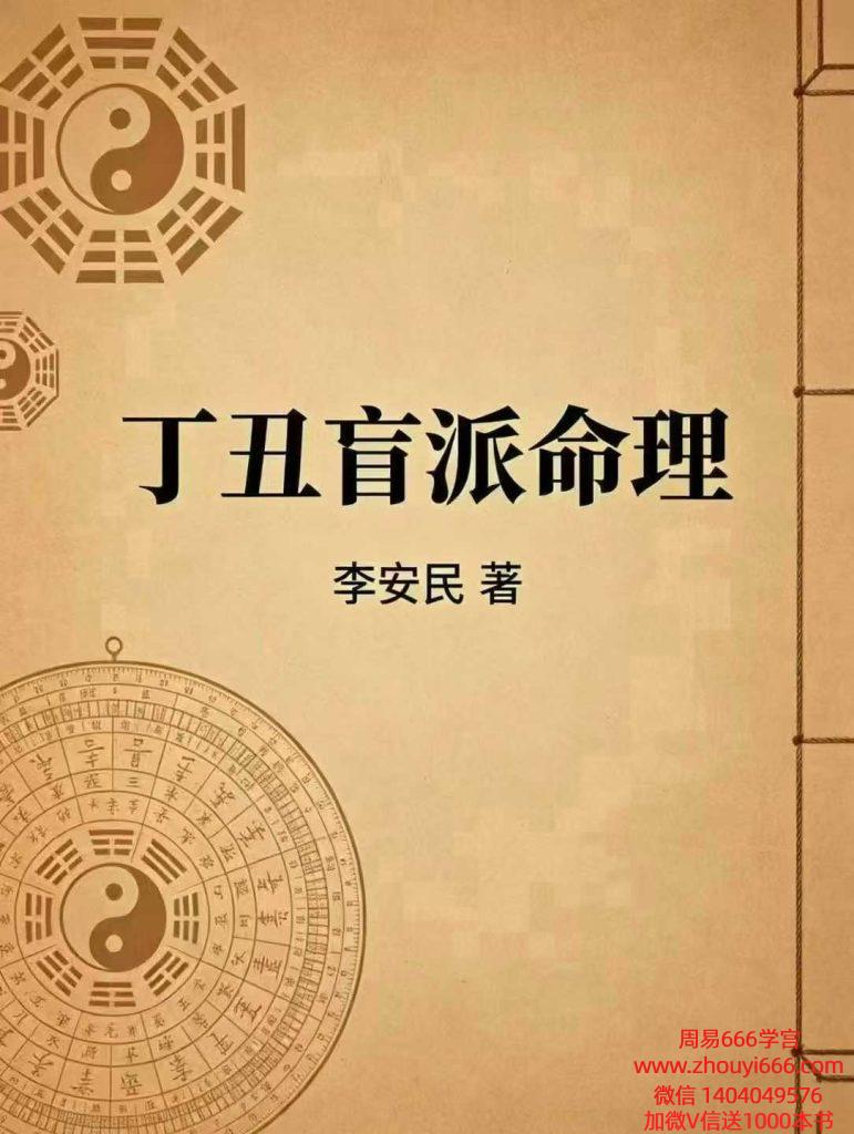 李安民《丁丑盲派命理》电子版130页