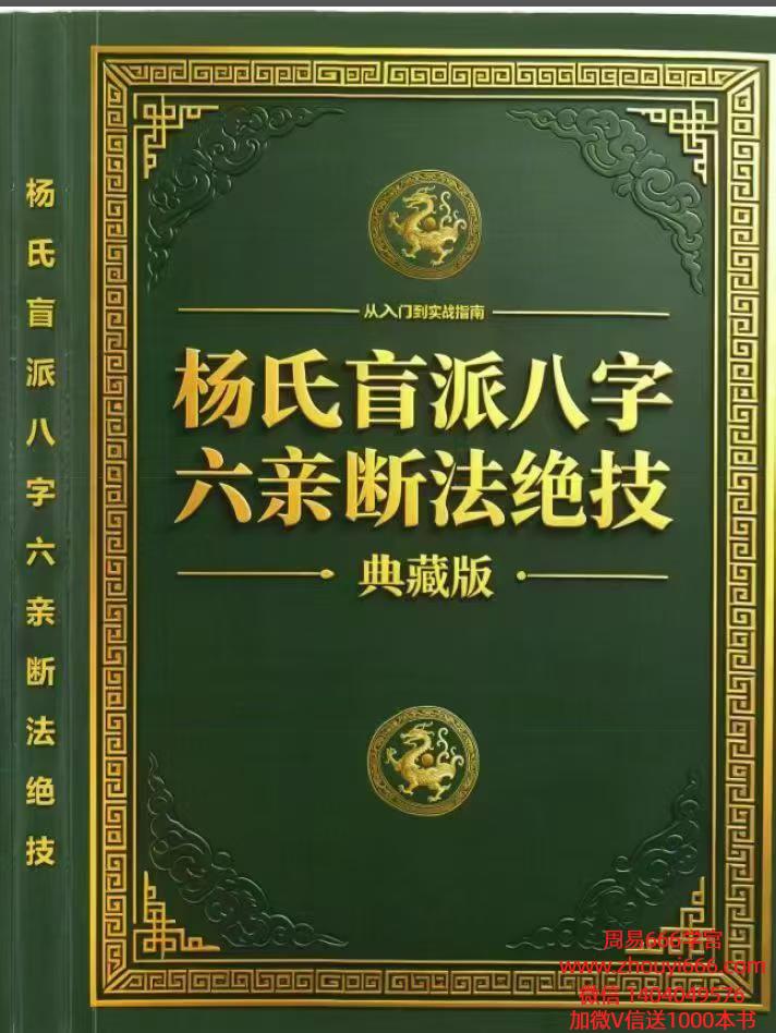 杨氏盲派八字六亲断法绝技杨清娟弟子班（典藏版）261页