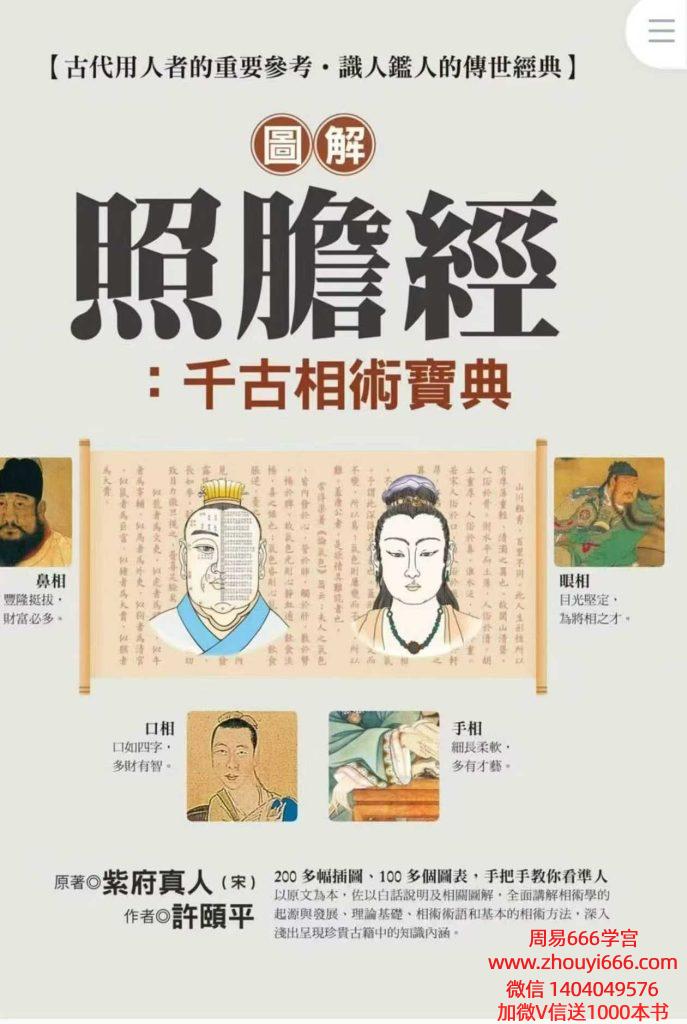 相学经典书籍《图解照胆经》448页电子版