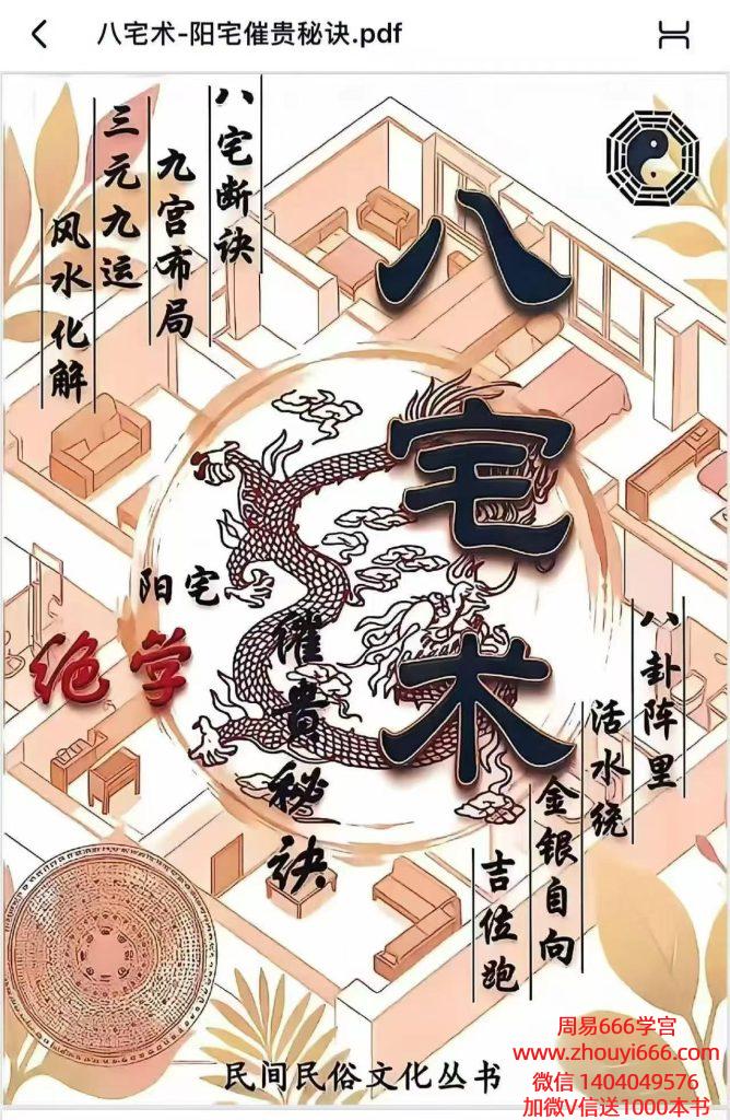 八宅术-阳宅催贵秘诀211页 电子版