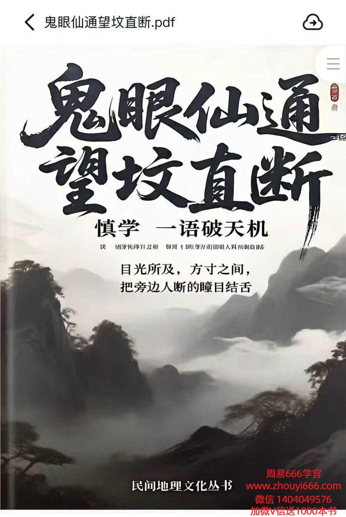 《鬼眼仙通望坟直断》175页