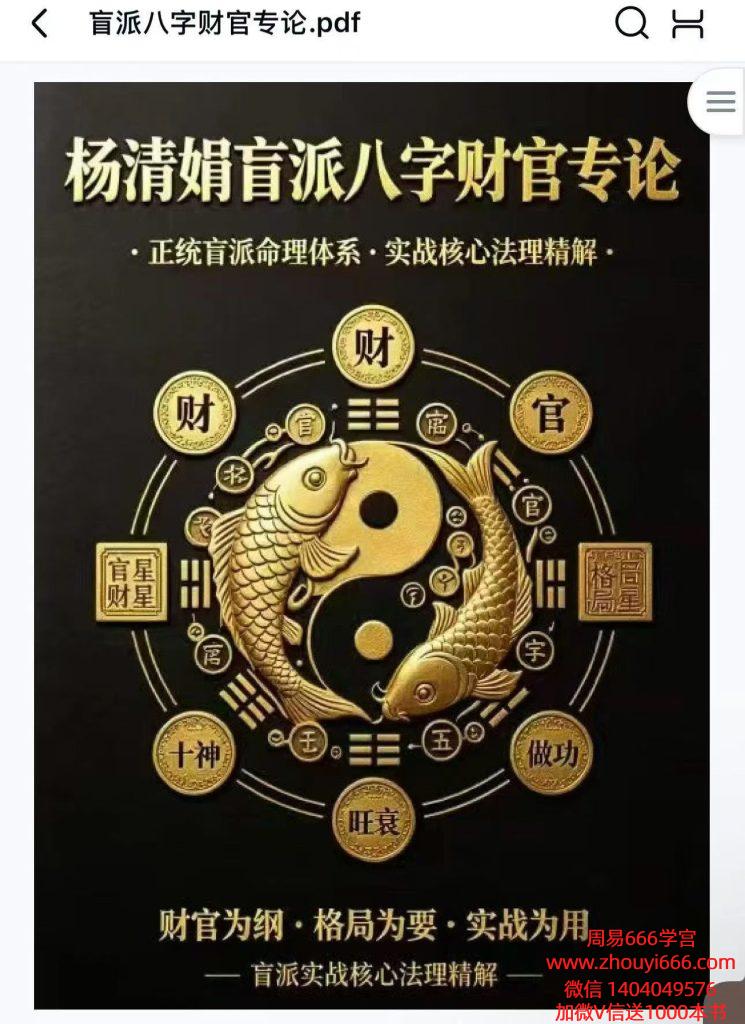 杨清娟《盲派‮字八‬财官专论》 盲派八字‮战实‬宝典，358页电子版