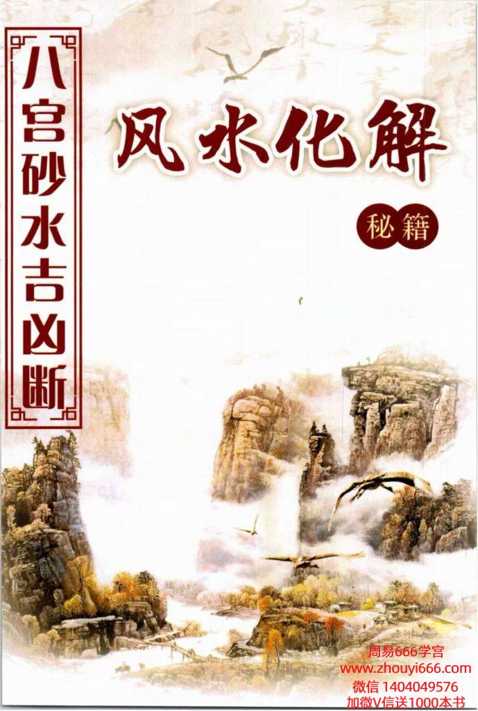 姜荔赢《八宫砂水吉凶断》风水化解秘籍-现代-186页