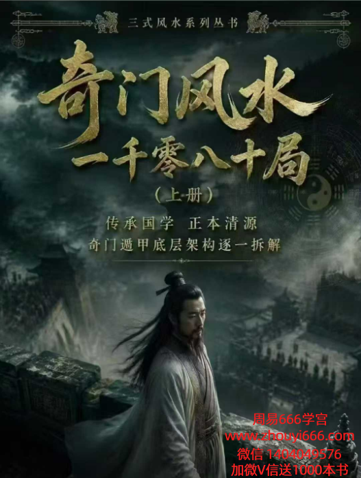 《奇门风水一千零八一局》上下2册电子版合集｜奇门风水绝学完整版