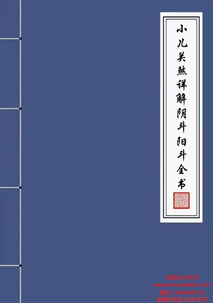 《小儿关煞详解阴斗阳斗全书、小儿三十关七十二煞详解》-现代-124页