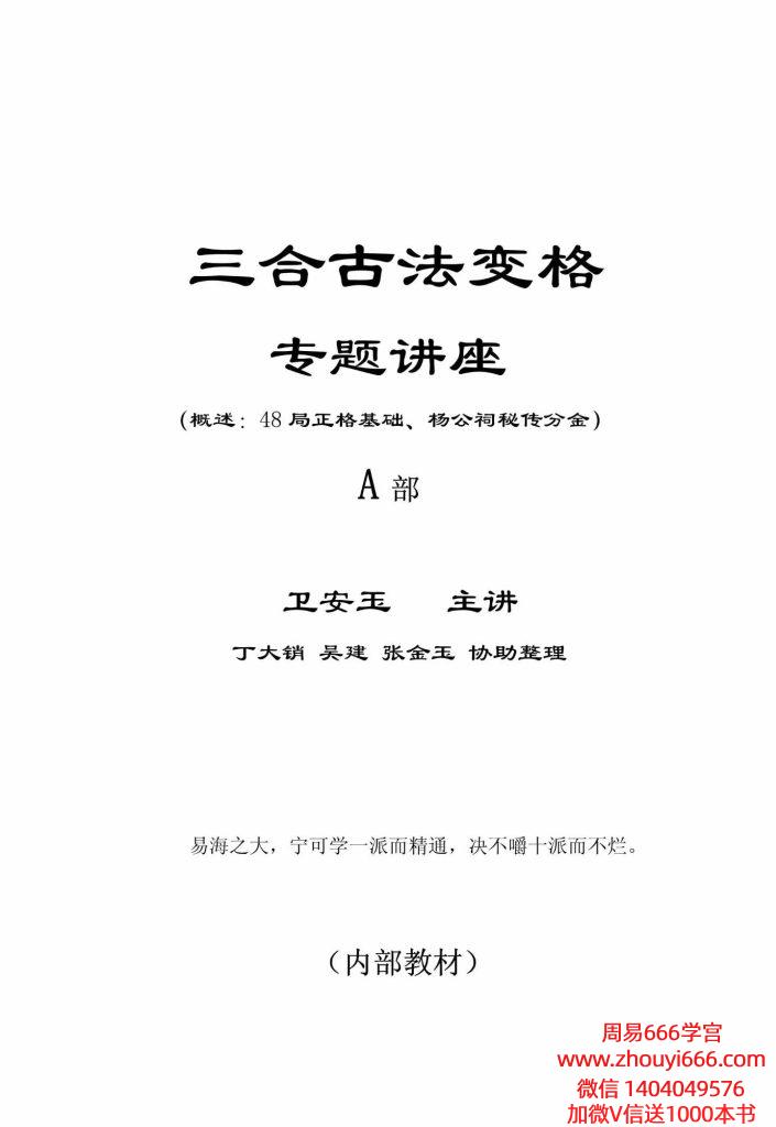 卫安玉《三合古法变格专题讲座AB两册》-现代-308单页