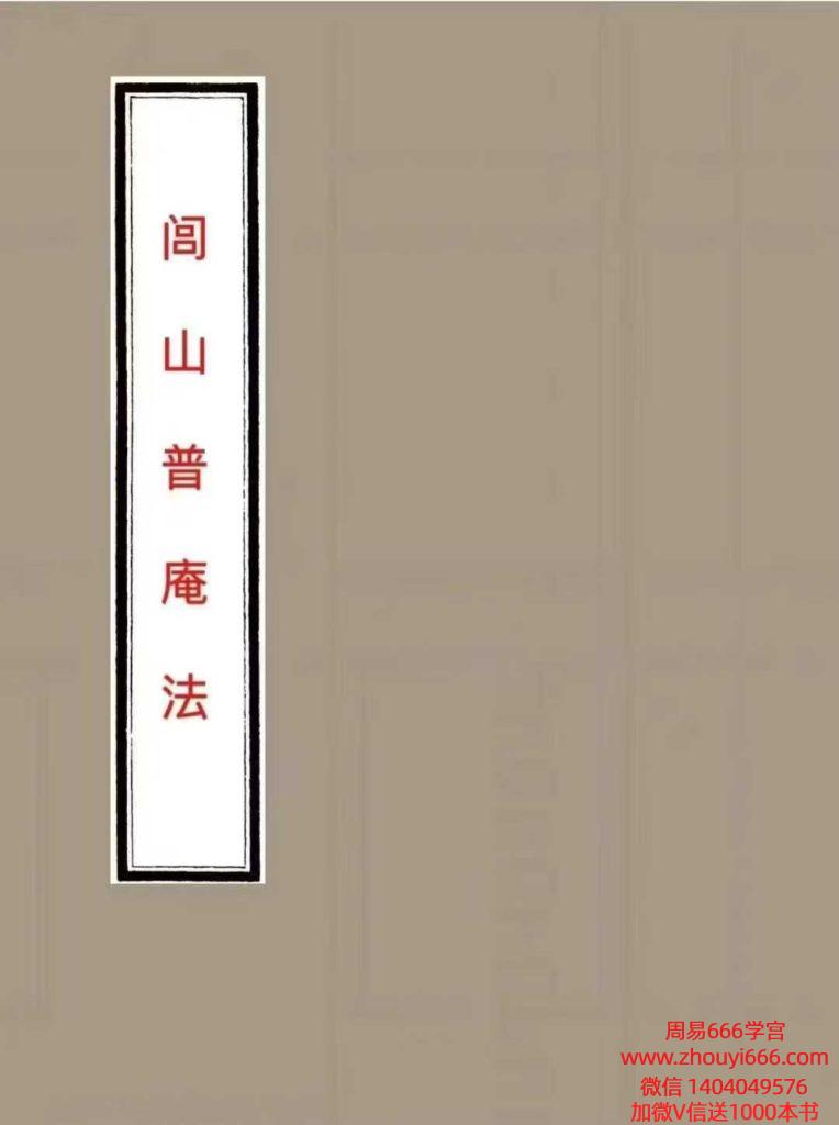 《闾山普庵法》​普庵符法本70页