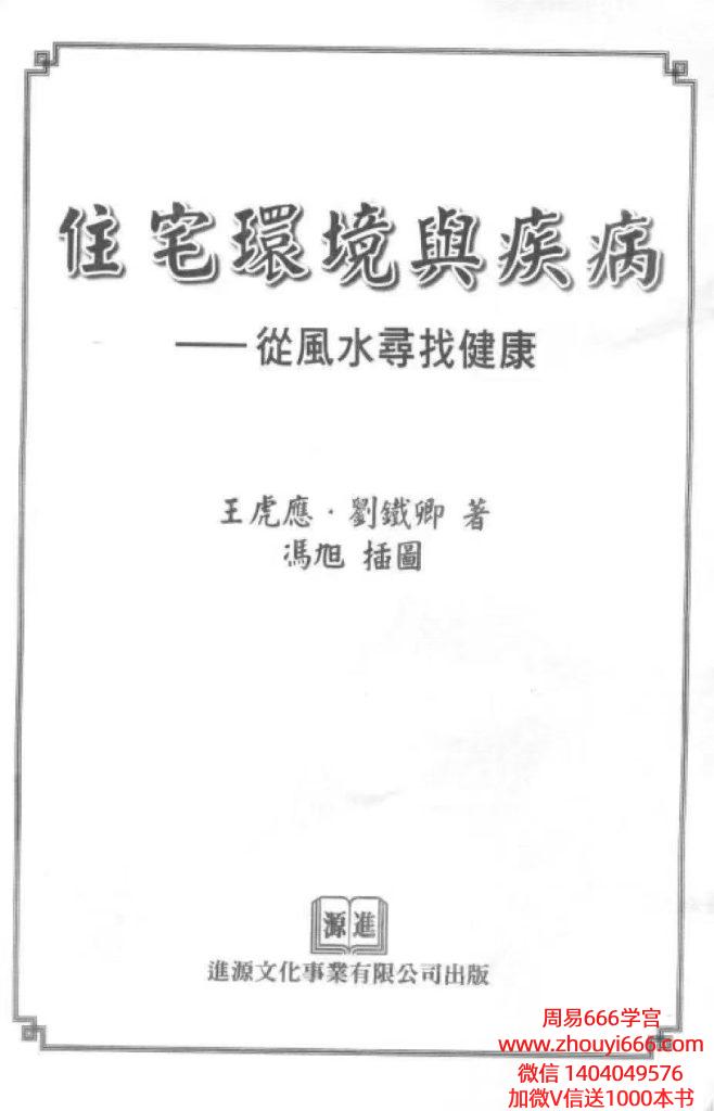 王虎应 刘铁卿《住宅环境与疾病-从风水寻找健康》428页电子版