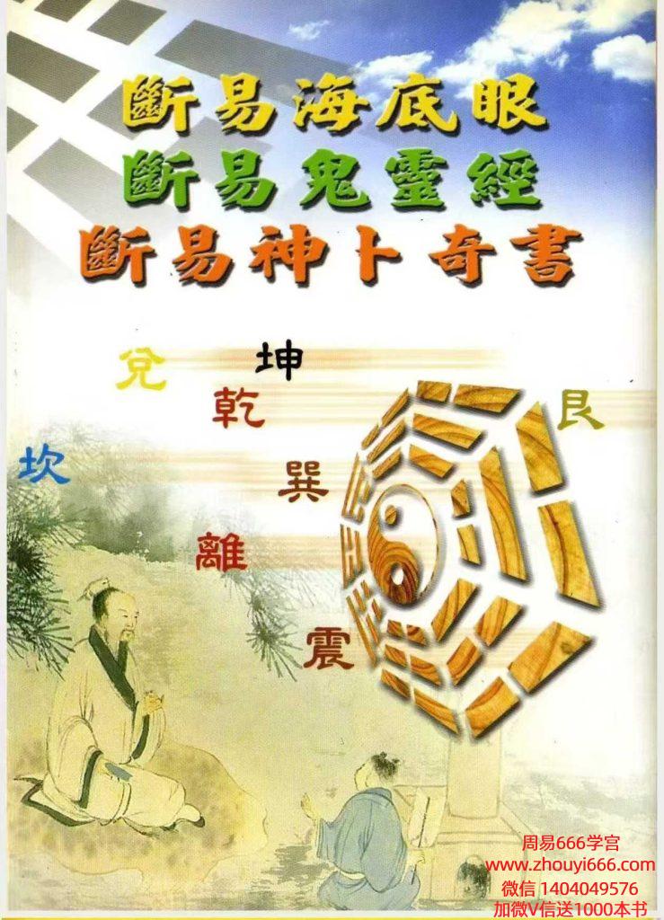 《断易海底眼·断易鬼灵经·断易神卜奇书》三合一195双面