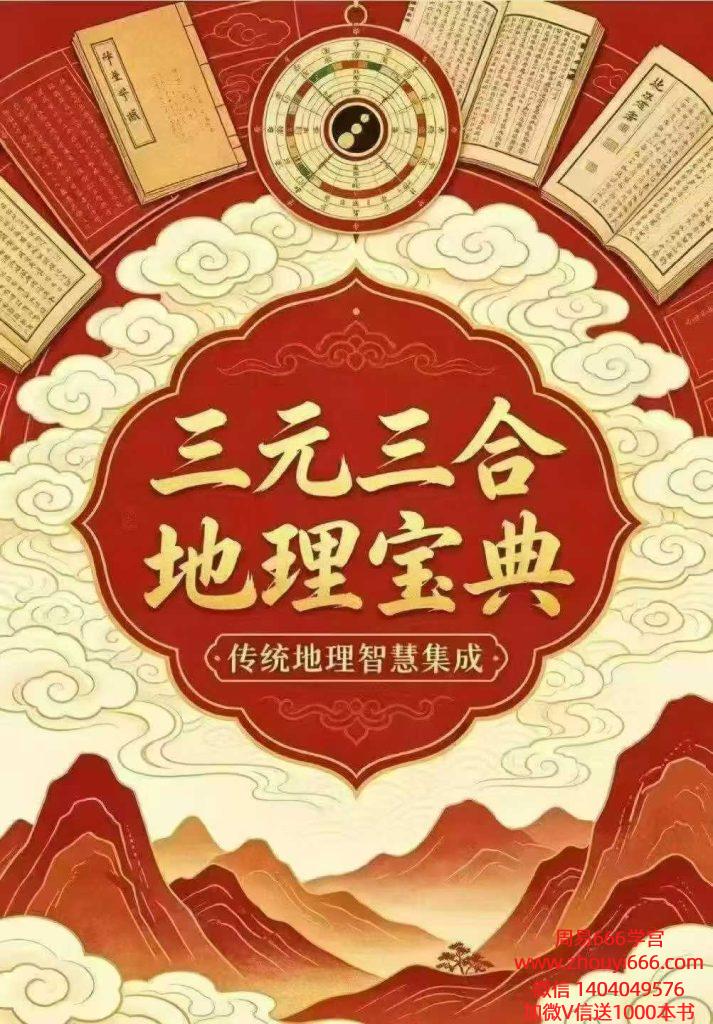 风水书籍《三元三合地理宝典古法三合详解 六派合一罗盘实战秘笈》582页电子版