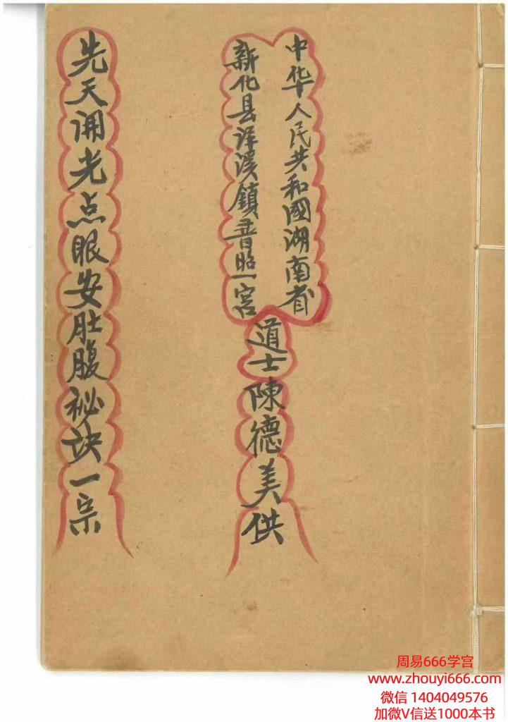 古籍梅山道教大师陈德美先生《先天开光点眼奉安肚腹全宗》22双页