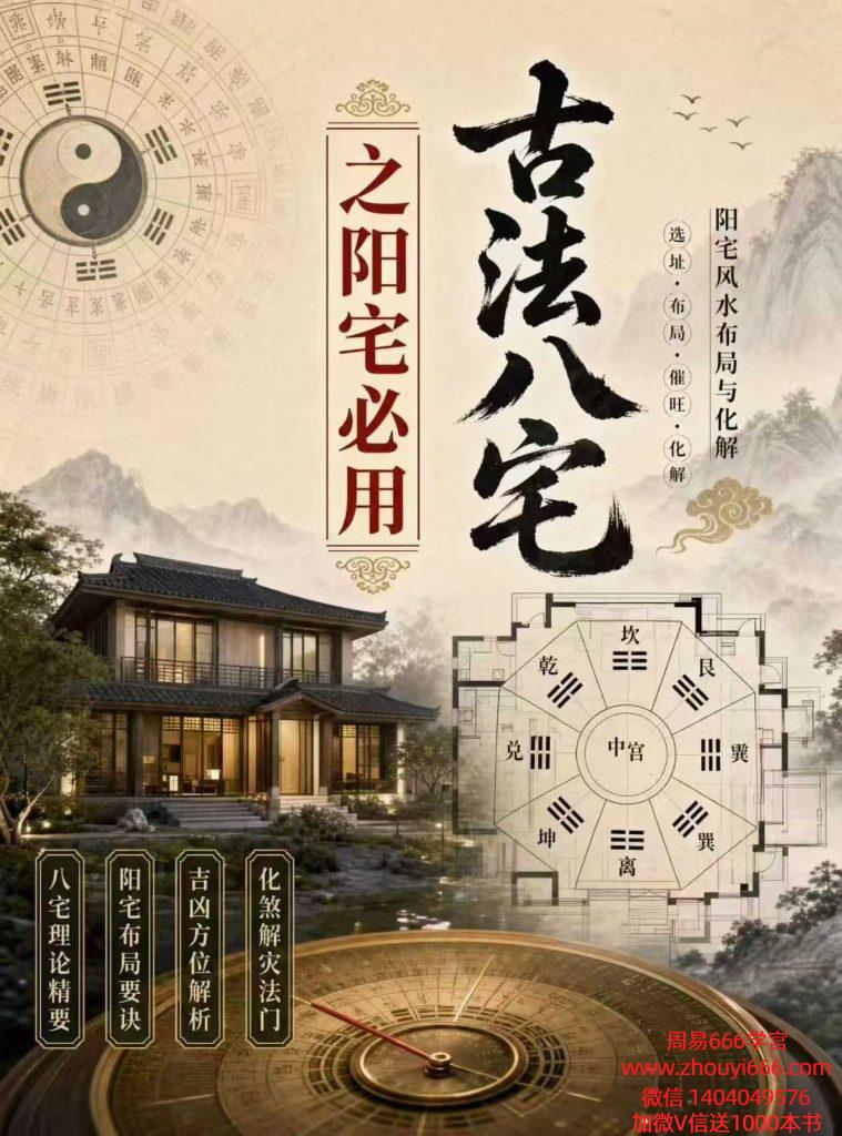 《古法八宅之阳宅必用》【电子版】95页
