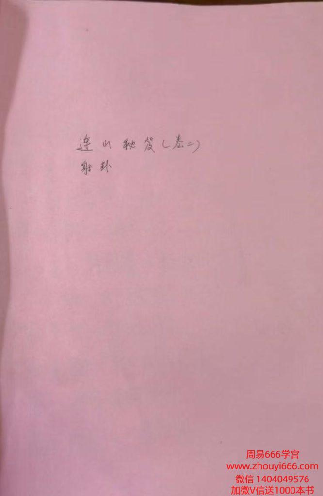 韩艺《连山易秘笈卷二射卦、连山卦讲八字、讲时空，以卦讲八字》44页–暖底色（价值3000元）电子版
