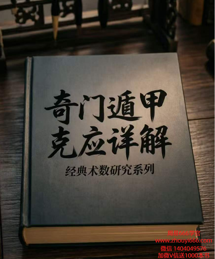奇门遁甲克应详解-奇门遁甲内部资料-435页