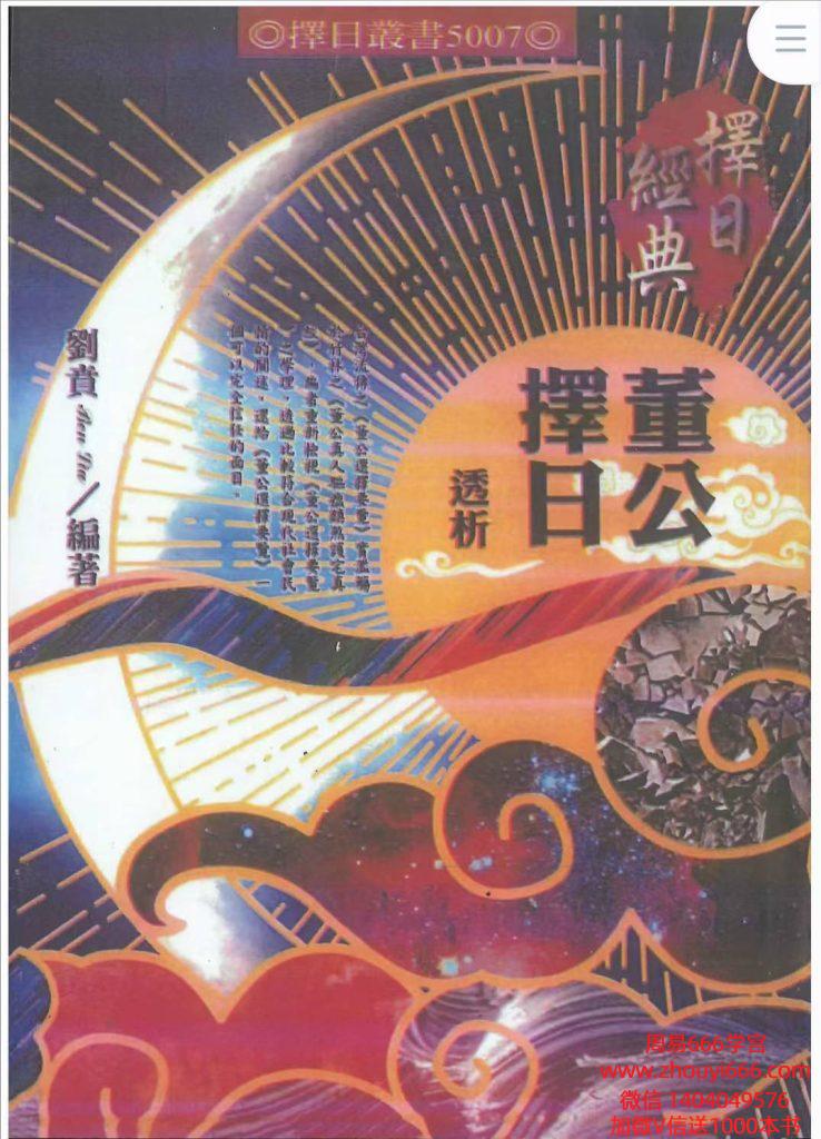 刘贲《董公择日透析》542页PDF