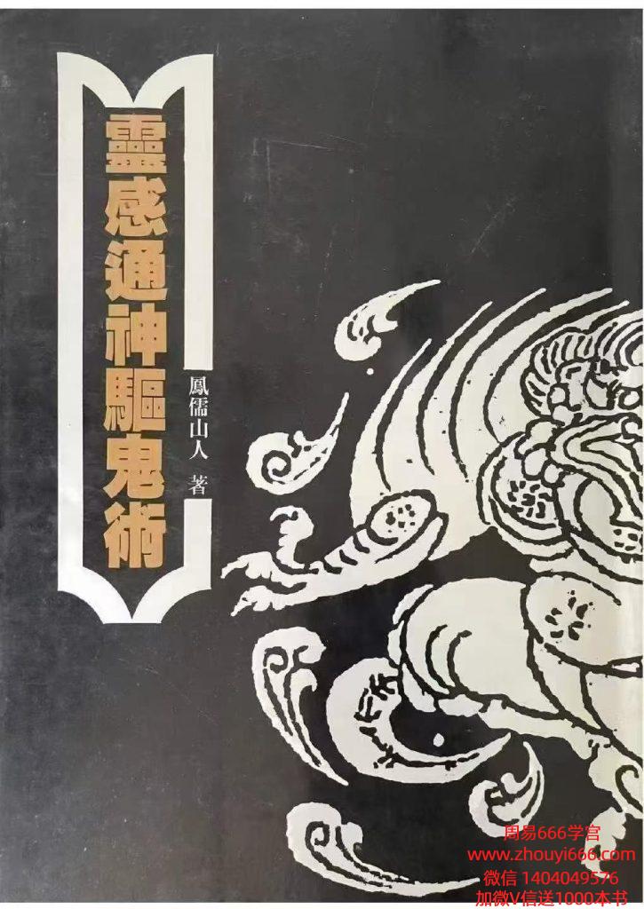 凤儒山人《灵‮通感‬神驱鬼术》 电子版318页