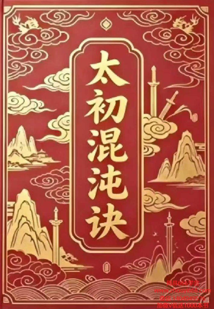 太初混沌诀-248页 电子版