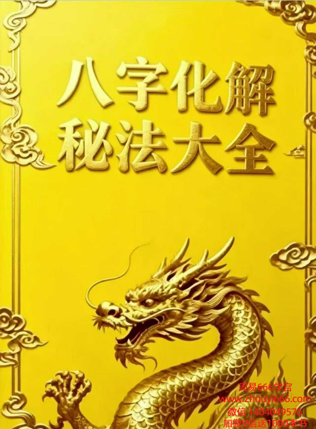 《八字化解秘法大全》199页电子版