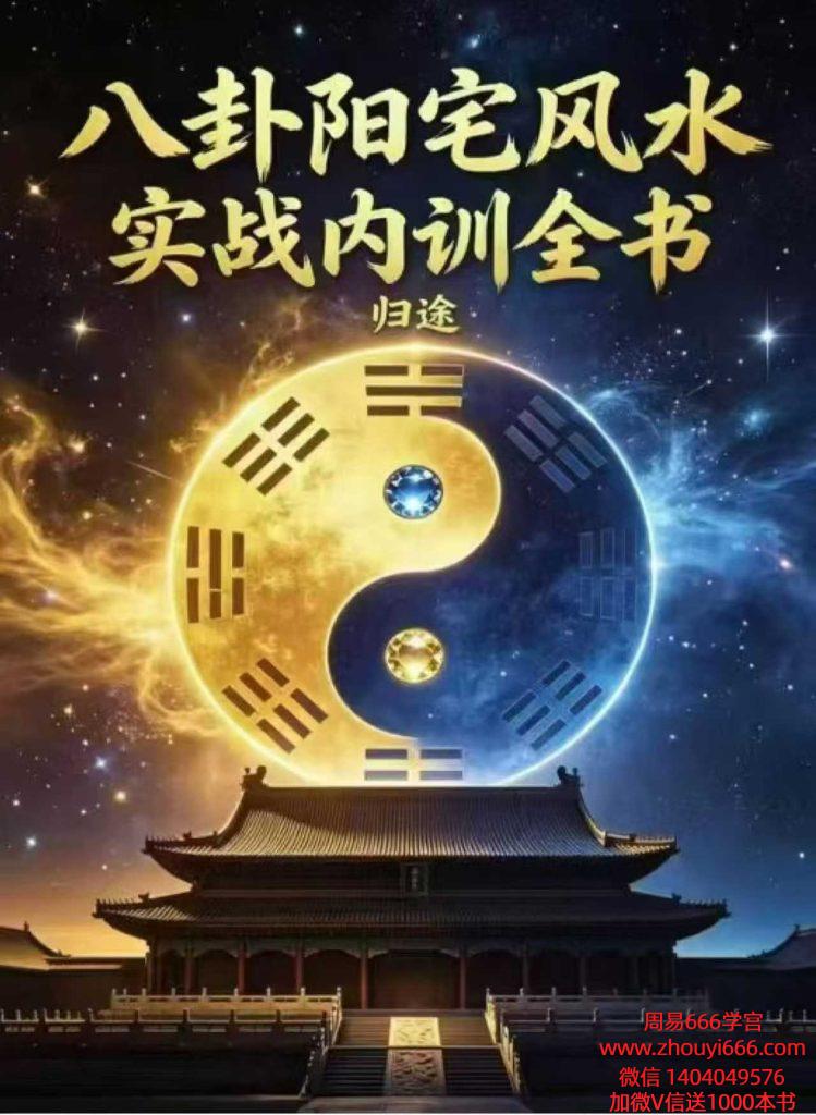 《八卦阳宅风水实战内训全书》173页