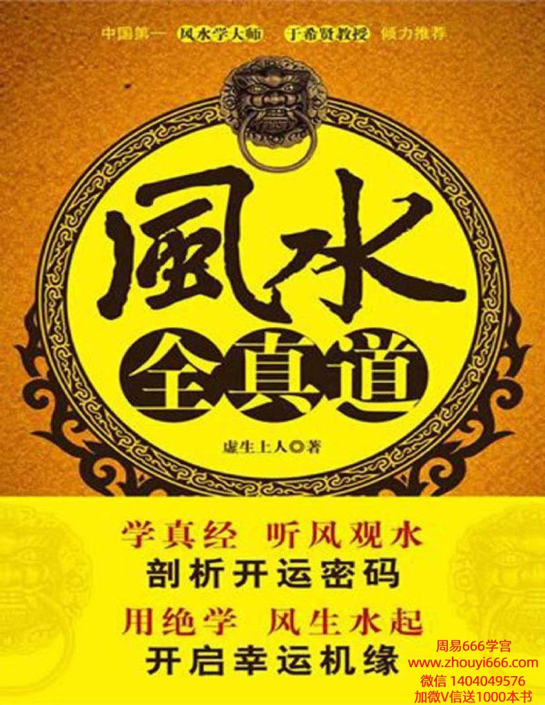 虚生上人《风水全真道让门外汉变身风水大师》338页