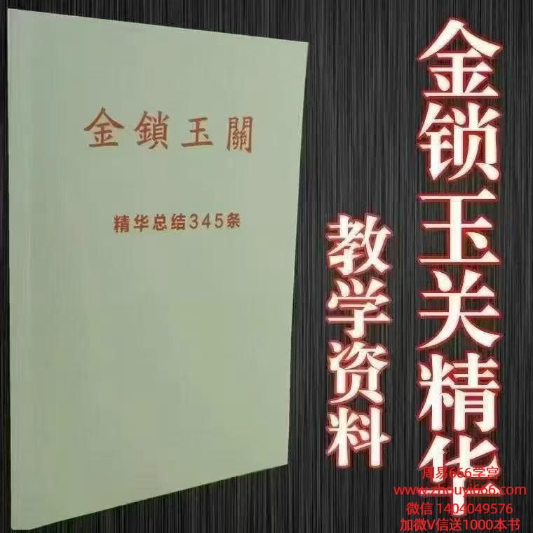 金锁玉关345条精华总结.pdf 38页 电子版