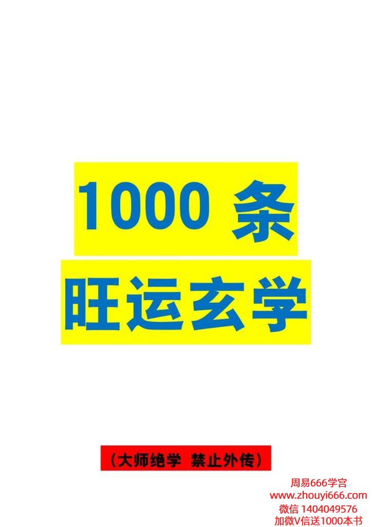 《1000条旺运学玄‬‎》横空出世173页电子版