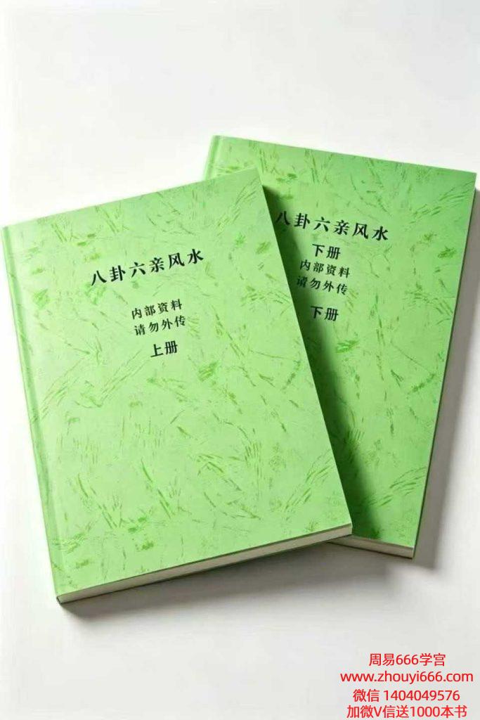 《八卦六亲风水》上下2册85页+77页