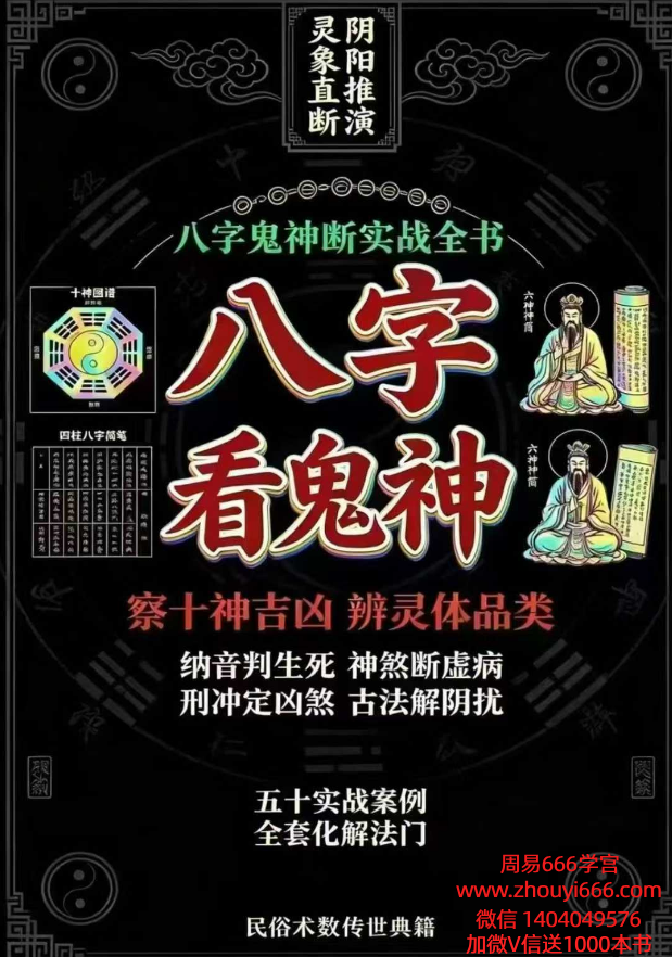 慕言秋水《八字看鬼神》269页