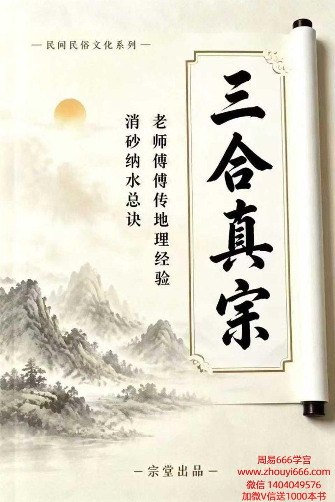 风水书籍《三合真宗》消砂纳水总诀，213页电子版