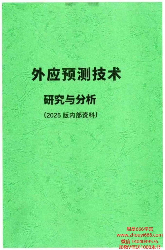 《外应预测技术研究与分析(2025 版内部资料)》电子版157页