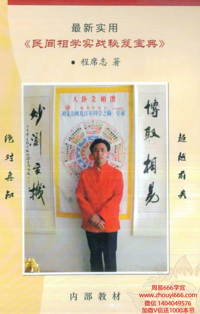 程席志民间相学实战秘笈宝典 196页电子版