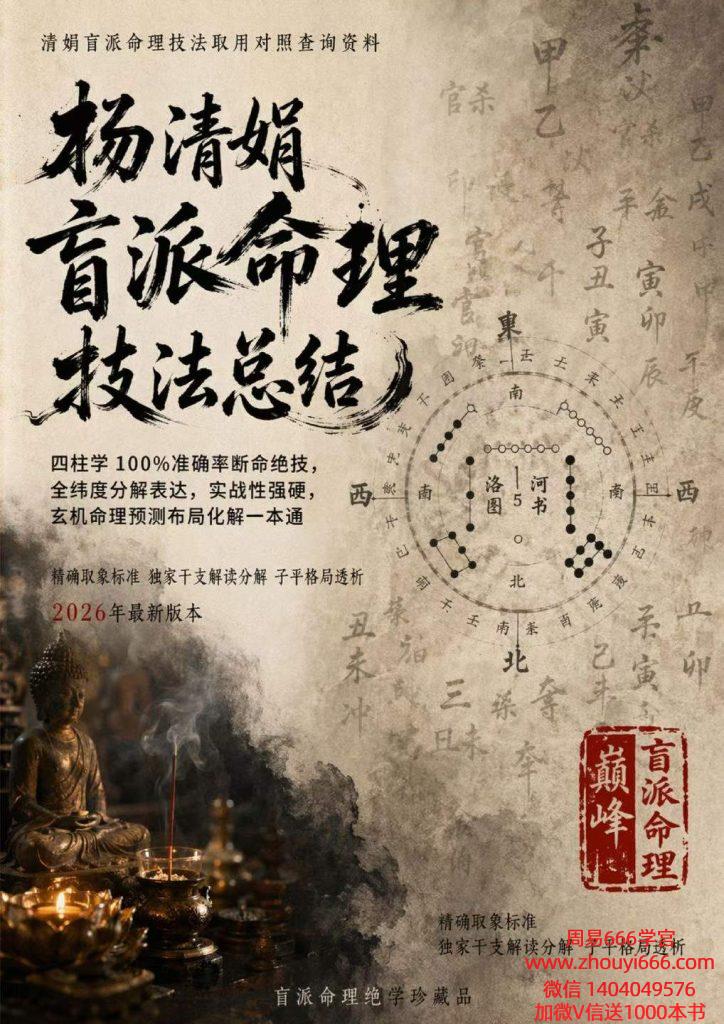超牛干货好课《杨清娟盲派命理技法总结》190页